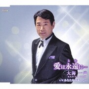 愛は永遠に…/あなたを口説きたい