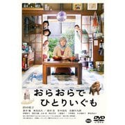 おらおらでひとりいぐも