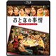 おとなの事情 スマホをのぞいたら [Blu-ray Disc]