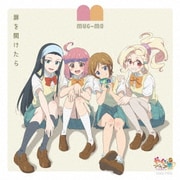 扉を開けたら (アニメ『やくならマグカップも』オープニングテーマ)