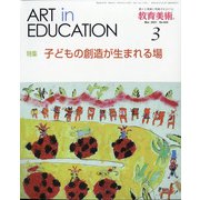 教育美術 2021年 03月号 [雑誌]