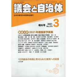 議会と自治体 2021年 03月号 [雑誌]