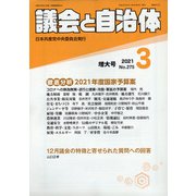 議会と自治体 2021年 03月号 [雑誌]