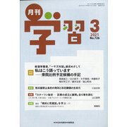 月刊 学習 2021年 03月号 [雑誌]