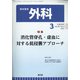 外科 2021年 03月号 [雑誌]
