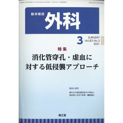 外科 2021年 03月号 [雑誌]