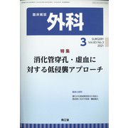 外科 2021年 03月号 [雑誌]