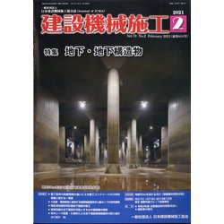 建設機械施工 2021年 02月号 [雑誌]