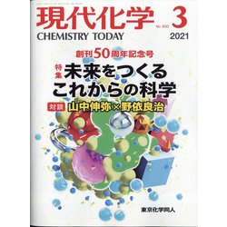 現代化学 2021年 03月号 [雑誌]