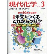 現代化学 2021年 03月号 [雑誌]