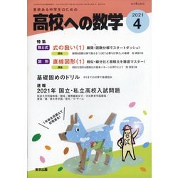 ヨドバシ Com 高校への数学 21年 04月号 雑誌 通販 全品無料配達