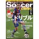Soccer clinic (サッカークリニック) 2021年 04月号 [雑誌]