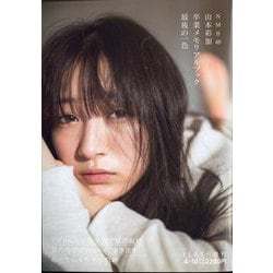 NMB48山本彩加卒業メモリアルブック最後の一色 増刊FLASH 2021年 4/10号 [雑誌]