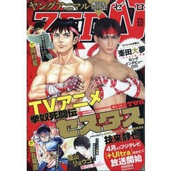 ヤングアニマルZERO 2021年 4/1号 [雑誌]