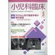 小児科臨床 2021年 03月号 [雑誌]