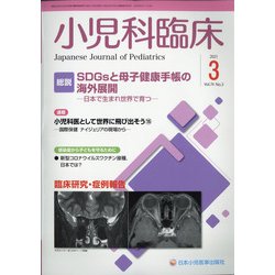 小児科臨床 2021年 03月号 [雑誌]