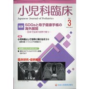 小児科臨床 2021年 03月号 [雑誌]