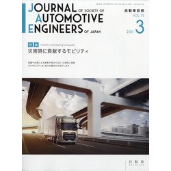 自動車技術 2021年 03月号 [雑誌]