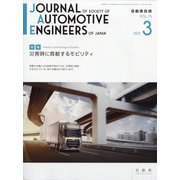 自動車技術 2021年 03月号 [雑誌]