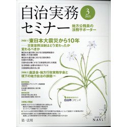 自治実務セミナー 2021年 03月号 [雑誌]