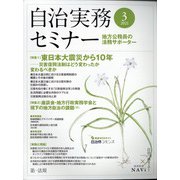 自治実務セミナー 2021年 03月号 [雑誌]