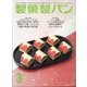 製菓製パン 2021年 03月号 [雑誌]