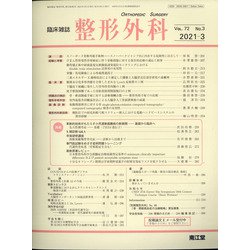 整形外科 2021年 03月号 [雑誌]