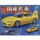 スペシャルスケール国産名車コレクション 2021年 3/10号 [雑誌]