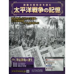 太平洋戦争の記憶 2021年 3/3号 [雑誌]