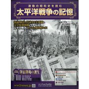 太平洋戦争の記憶 2021年 3/3号 [雑誌]