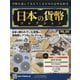 日本の貨幣 2021年 3/3号 [雑誌]