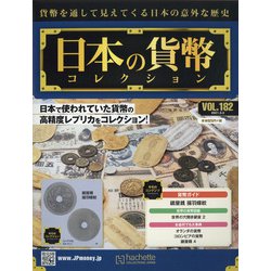 日本の貨幣 2021年 3/3号 [雑誌]