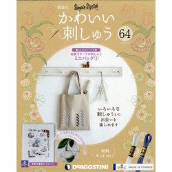 隔週刊かわいい刺しゅう 2021年 3/23号 [雑誌]