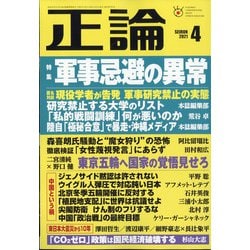 正論 2021年 04月号 [雑誌]