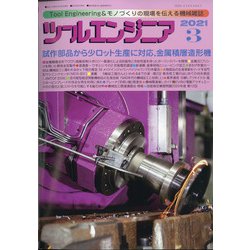 ツールエンジニア 2021年 03月号 [雑誌]