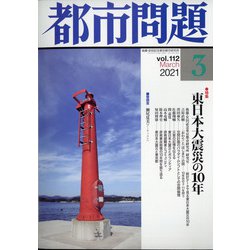 都市問題 2021年 03月号 [雑誌]