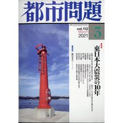 都市問題 2021年 03月号 [雑誌]