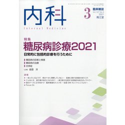 内科 2021年 03月号 [雑誌]