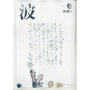波 2021年 03月号 [雑誌]