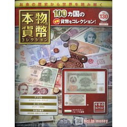 本物の貨幣コレクション 2021年 3/3号 [雑誌]