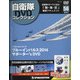 隔週刊 自衛隊DVDコレクション 2021年 3/23号 [雑誌]