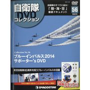 隔週刊 自衛隊DVDコレクション 2021年 3/23号 [雑誌]