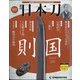 週刊 日本刀 2021年 3/9号 [雑誌]