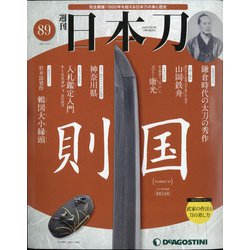 週刊 日本刀 2021年 3/9号 [雑誌]