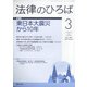 法律のひろば 2021年 03月号 [雑誌]