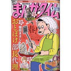 まんがタイム 2021年 04月号 [雑誌]