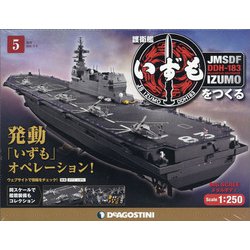護衛艦いずもをつくる 2021年 3/9号 [雑誌]