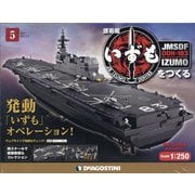 護衛艦いずもをつくる 2021年 3/9号 [雑誌]