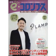 e・コロンブス 2021年 03月号 [雑誌]