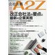 会社法務A2Z (エートゥーゼット) 2021年 03月号 [雑誌]